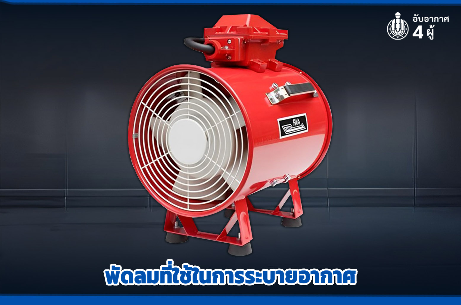 2.พัดลมที่ใช้ในการระบายอากาศ 1