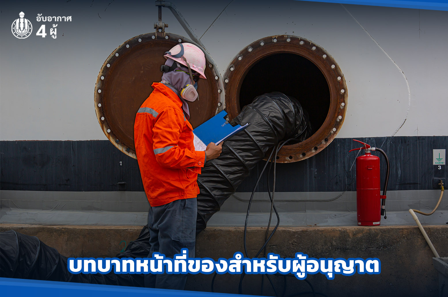 3.บทบาทหน้าที่ของผู้ช่วยเหลือในที่อับอากาศ 1