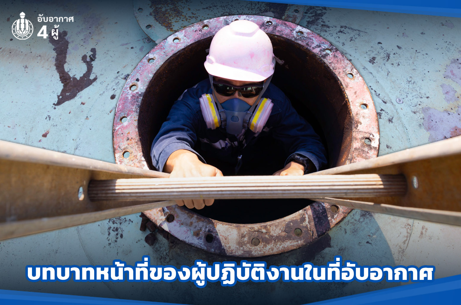 4.บทบาทหน้าที่ของผู้ปฏิบัติงานในที่อับอากาศ 1