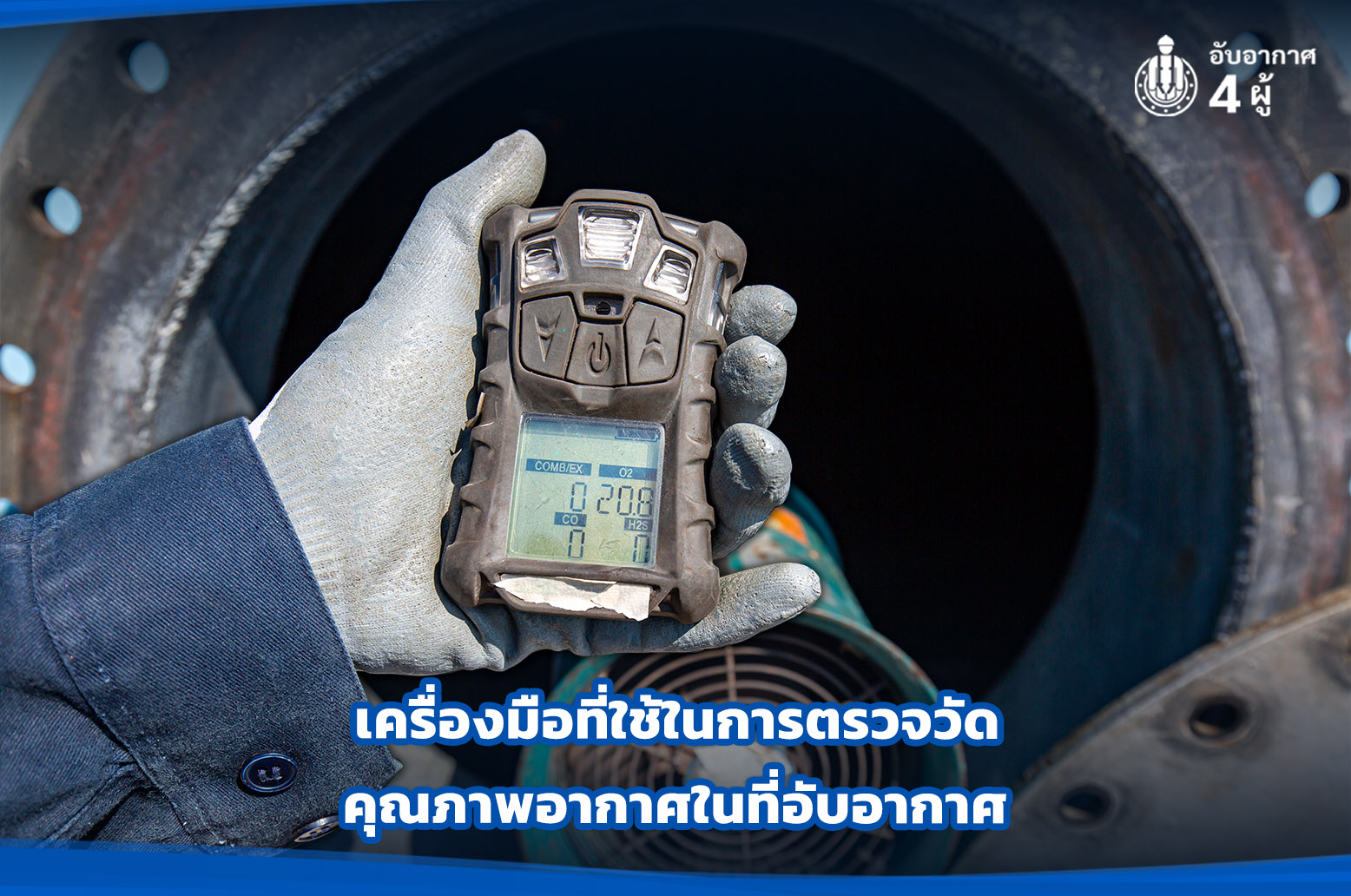 2.เครื่องมือที่ใช้ในการตรวจวัดคุณภาพอากาศในที่อับอากาศ