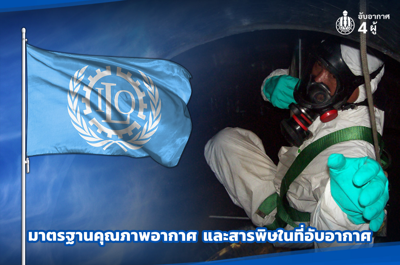 3.มาตรฐานคุณภาพอากาศ และสารพิษในที่อับอากาศ