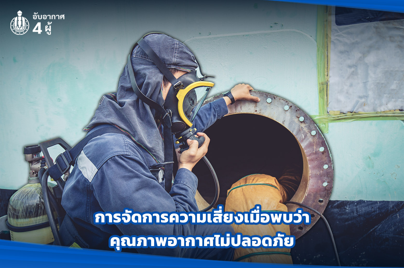 4.การจัดการความเสี่ยงเมื่อพบว่าคุณภาพอากาศไม่ปลอดภัย