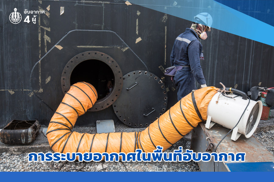 การระบายอากาศในพื้นที่อับอากาศ
