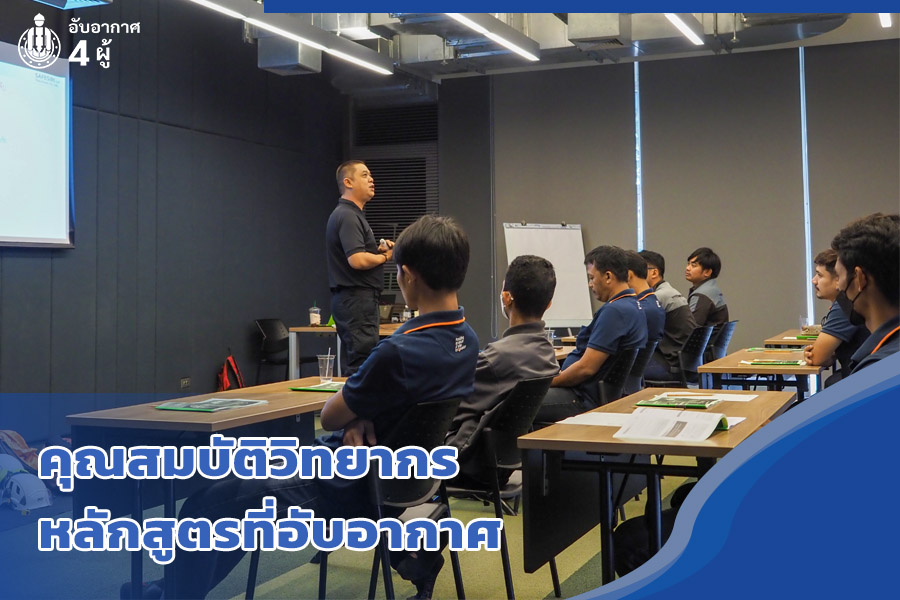 คุณสมบัติวิทยากรหลักสูตรที่อับอากาศ