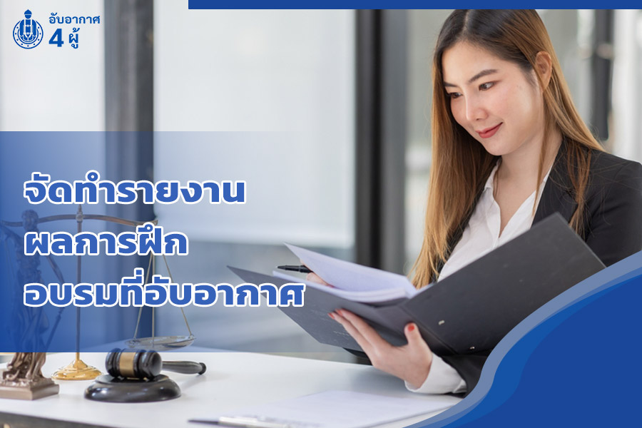 จัดทำรายงานผลอบรมที่อับอากาศ