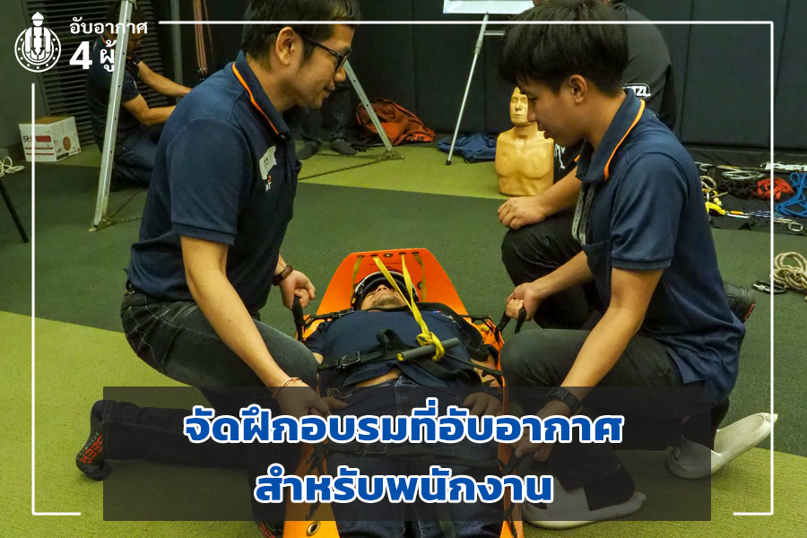 จัดฝึกอบรมที่อับอากาศ
สำหรับพนักงาน