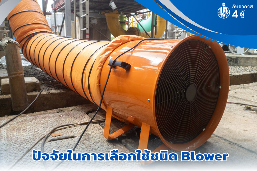 ปัจจัยในการเลือกใช้ชนิด Blower