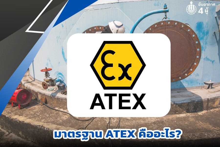 มาตรฐาน ATEX คือ