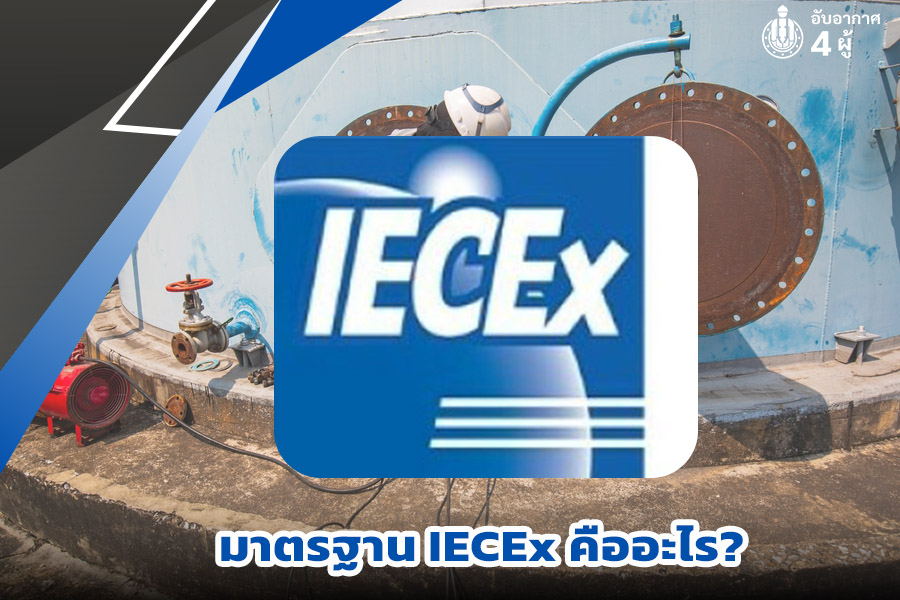 มาตรฐาน IECEx คือ