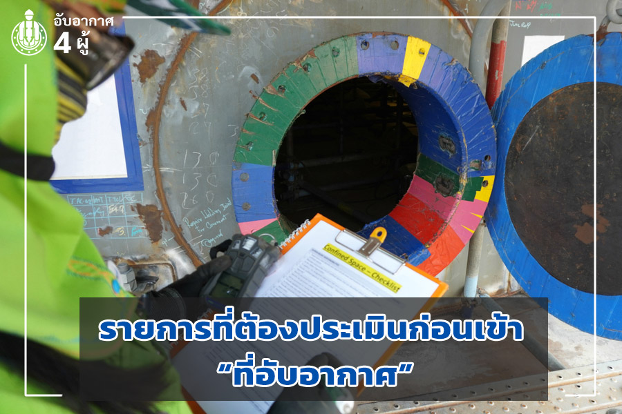 รายการที่ต้องประเมินก่อนเข้าที่อับอากาศ