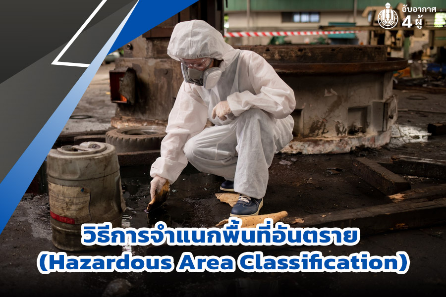 วิธีการจำแนกพื้นที่อันตราย