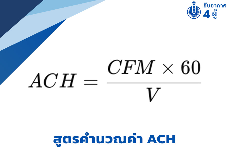 สูตรคำนวณค่า ACH