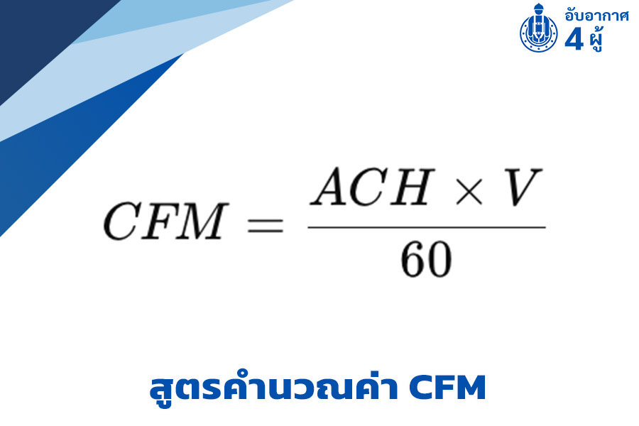 สูตรคำนวณค่า CFM