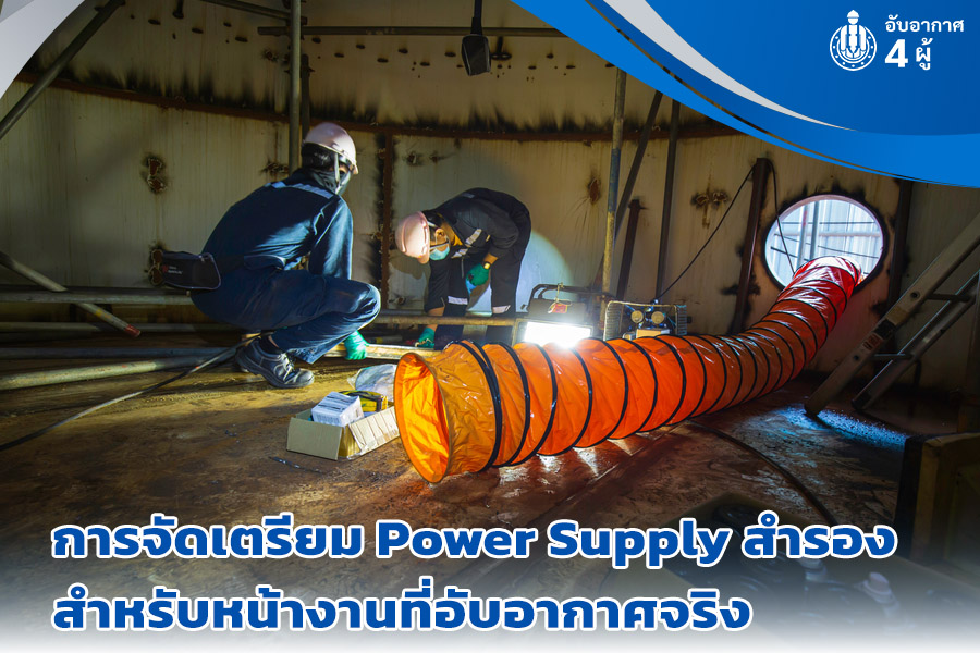 หน้างานที่อับอากาศ