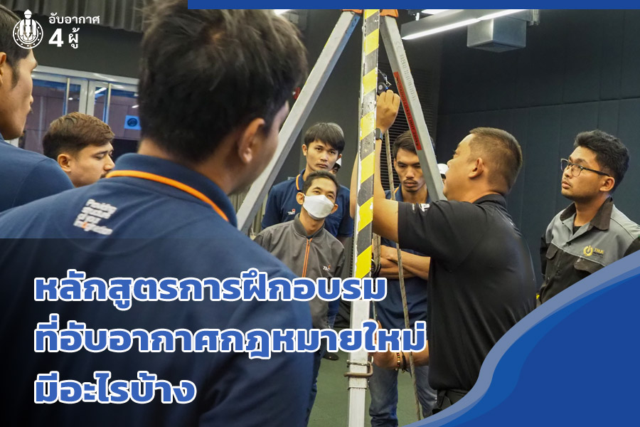 หลักสูตรการฝึกอบรมที่อับอากาศกฎหมายใหม่ มีอะไรบ้าง