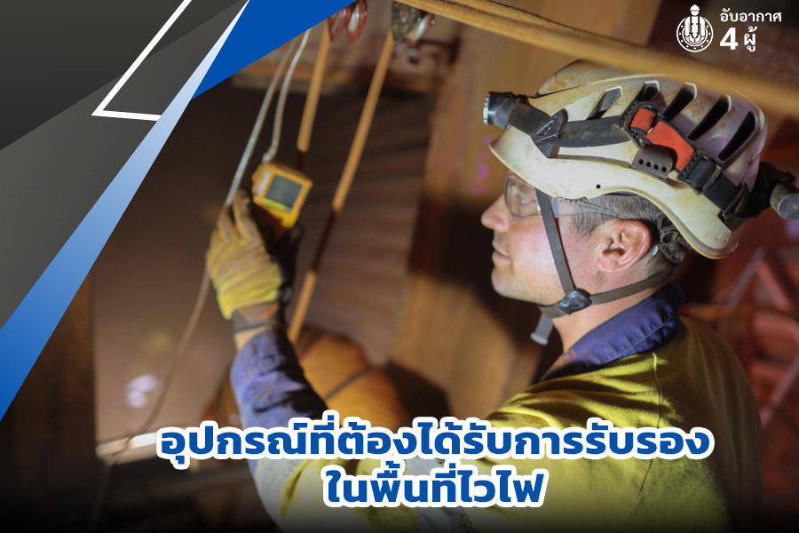อุปกรณ์ที่ต้องรับรองในพื้นที่ไวไฟ