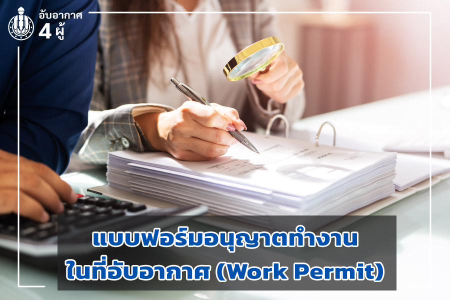 แบบฟอร์มอนุญาตทำงานในที่อับอากาศ