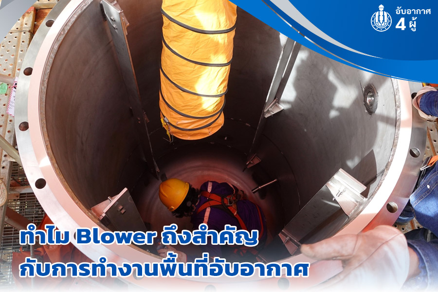 ใช้ Blower ในงานที่อับอากาศ